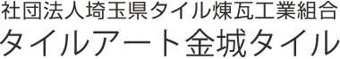社団法人埼玉県タイル煉瓦工業組合 タイルアート金城タイル